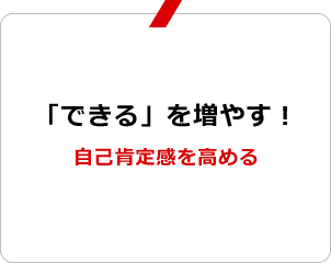 「できる」を増やす！