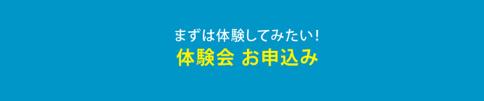 体験会お申込み