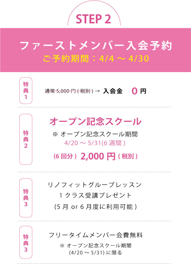 ファーストメンバー入会予約