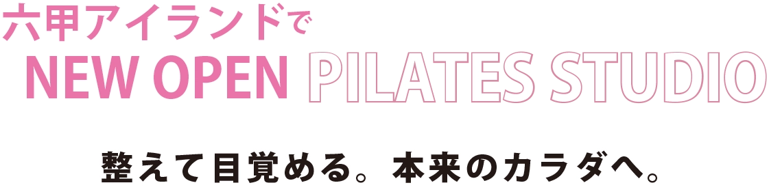 整えて目覚める。本来のカラダへ。